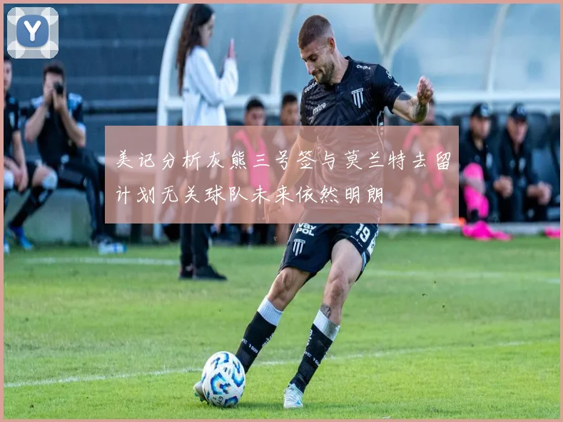 美记分析灰熊三号签与莫兰特去留计划无关球队未来依然明朗