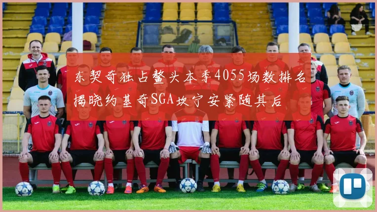 东契奇独占鳌头本季4055场数排名揭晓约基奇SGA坎宁安紧随其后