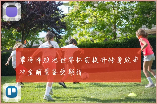 覃海洋短池世界杯前提升转身效率冲金前景备受期待