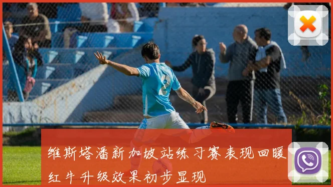 维斯塔潘新加坡站练习赛表现回暖红牛升级效果初步显现