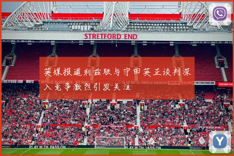 英媒报道利兹联与守田英正谈判深入竞争激烈引发关注