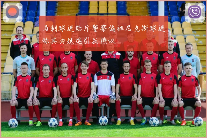 马刺球迷怒斥警察偏袒尼克斯球迷称其为娘炮引发热议
