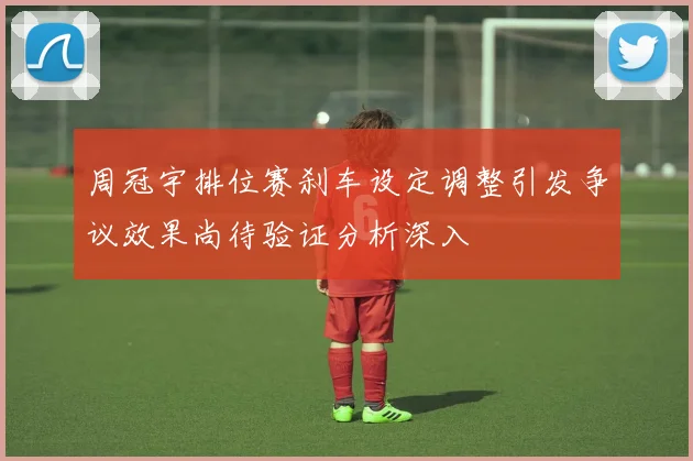 周冠宇排位赛刹车设定调整引发争议效果尚待验证分析深入