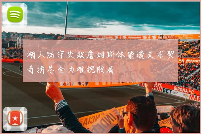 湖人防守失效詹姆斯体能透支东契奇拼尽全力难挽败局