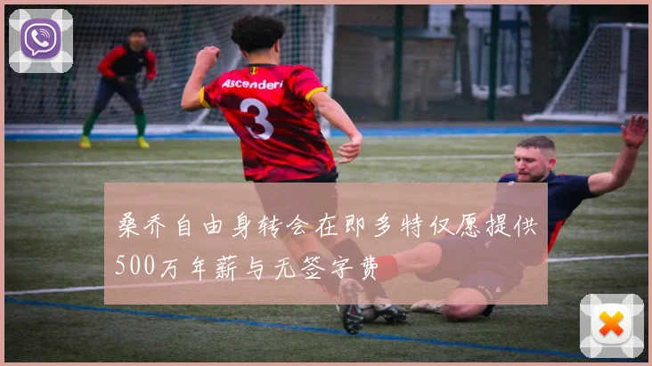 桑乔自由身转会在即多特仅愿提供500万年薪与无签字费