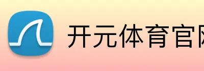 开元体育官网入口 Logo
